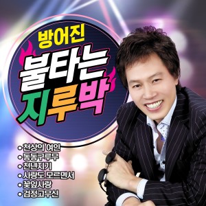 ดาวน์โหลดและฟังเพลง 내사랑돌려주세요 พร้อมเนื้อเพลงจาก 방어진