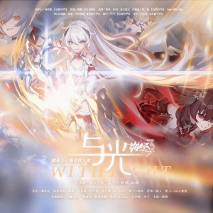 与光 （《崩坏三》群像原创同人曲） dari 古韵今声