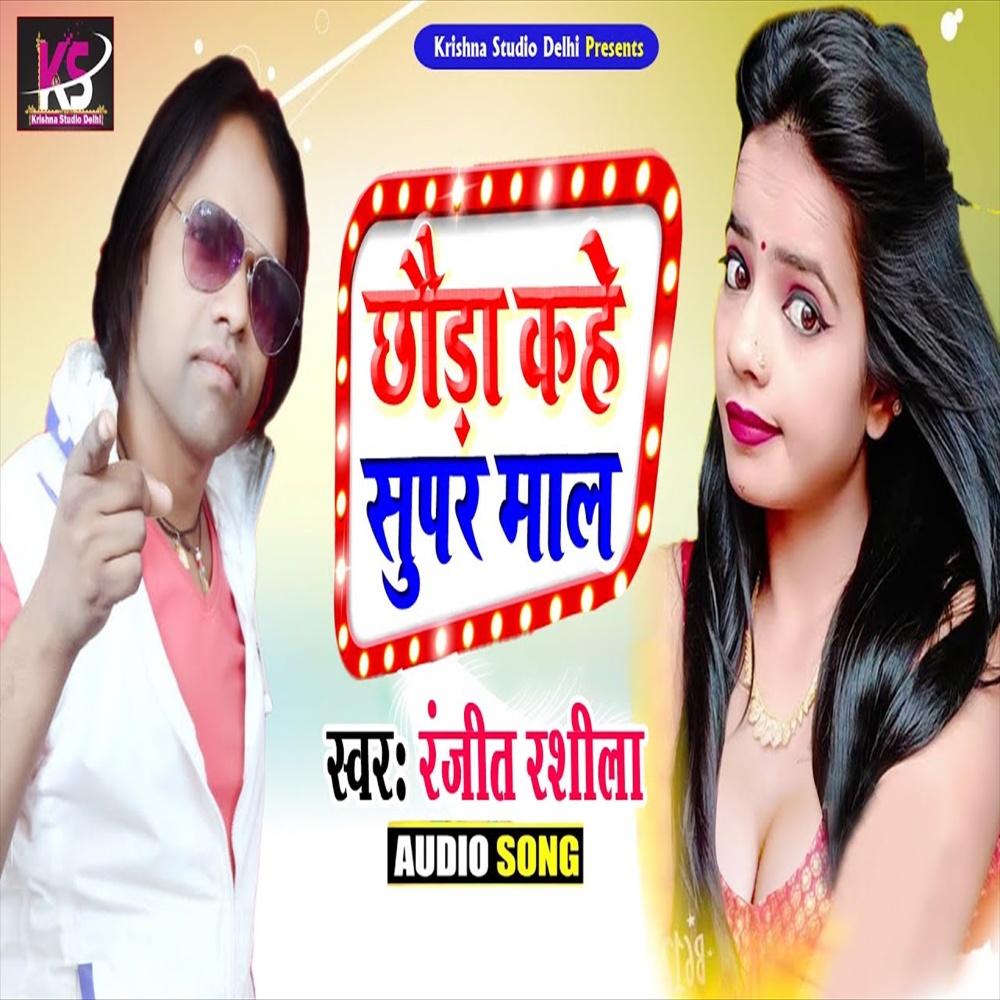 Chauda Kahe Super Maal (Bhojpuri Song)