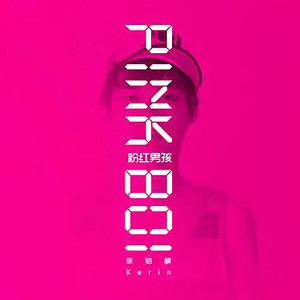 Dengarkan 粉红男孩 lagu dari Kerin Zhang dengan lirik