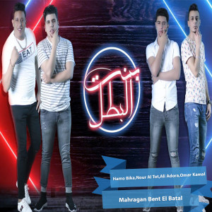 Listen to Bent El Batal song with lyrics from Hamo Bika
