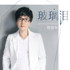 收聽曾春年的玻璃淚歌詞歌曲