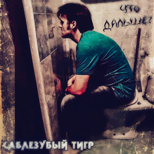 Listen to Пацанский рэп (Explicit) song with lyrics from Саблезубый Тигр
