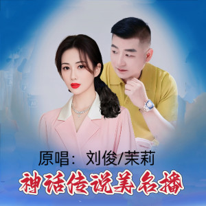 Album 神话传说美名播(合唱版) from 茉莉
