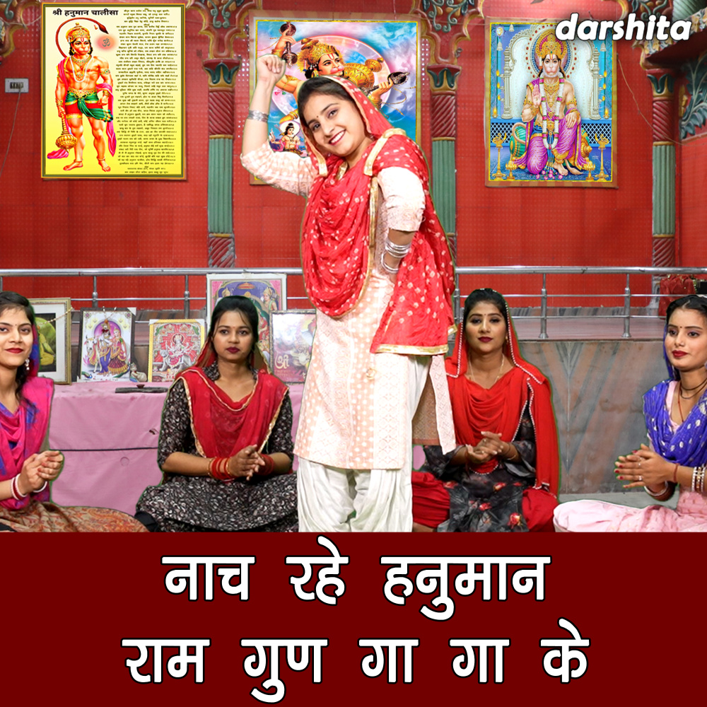 Naach Rahe Hanuman Ram Gun Gaa Gaa Ke