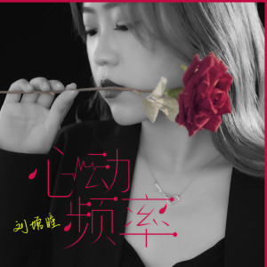 Listen to 心动频率 song with lyrics from 刘增瞳