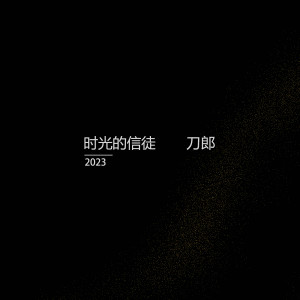 收聽刀郎的時光的信徒 (完整版)歌詞歌曲