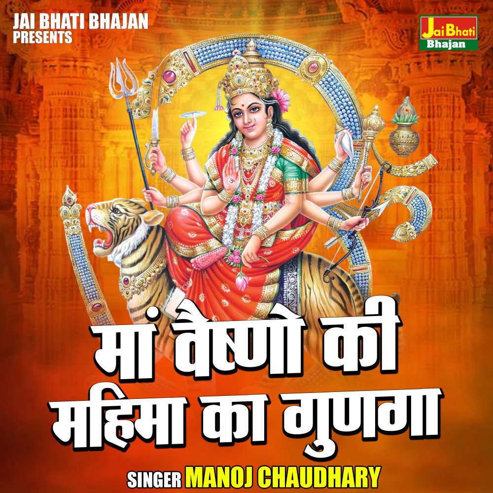 Maa Vaishno Ki Mahima Ka Gungan (Hindi)