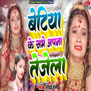 收聽Radha Rani的Betiya Ke Sabhe Apana Tejela歌詞歌曲