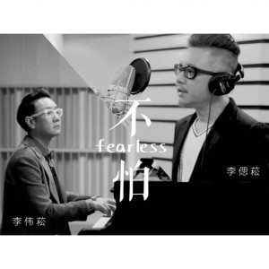 收聽Paul 李偉菘的《不怕》Don't Be Afraid歌詞歌曲