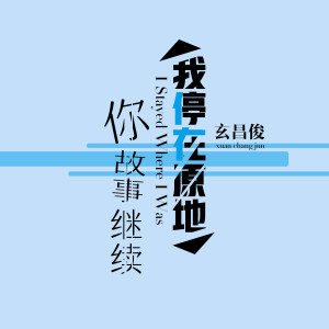 Dengarkan 我停在原地 你故事继续 lagu dari 玄昌俊 dengan lirik
