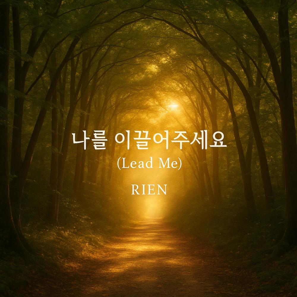 나를 이끌어 주세요.