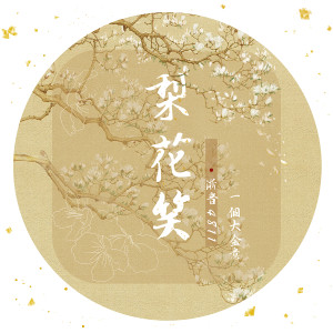 收聽浙音4811的梨花笑歌詞歌曲