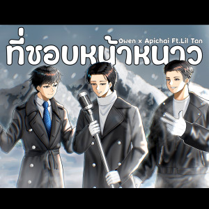 Album ที่ชอบหน้าหนาว Feat.Lil Tan - Single from OWEN
