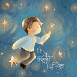 Album 你好，亲爱的探险家（TO不然） from 瞳荧