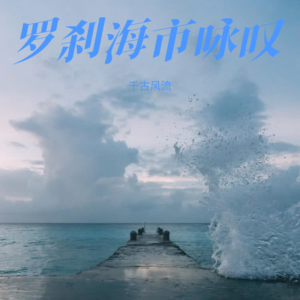 收听千古风流的我的生活红红火火 (完整版)歌词歌曲