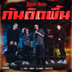 Listen to ก้นติดพื้น (Explicit) song with lyrics from Jigsaw Story