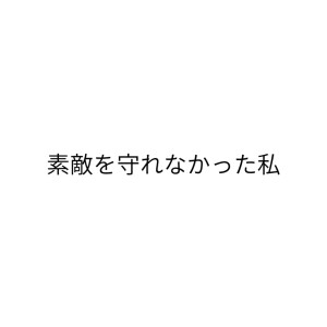 Album I couldn't protect what was important to me (feat. KAFU) from ぬい葉