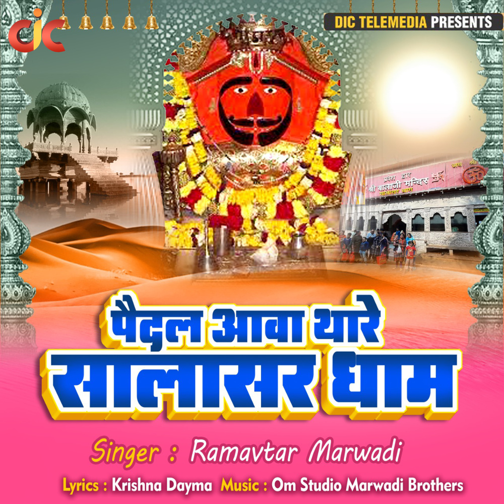 Pedal Aawa Thare Salasar Dham