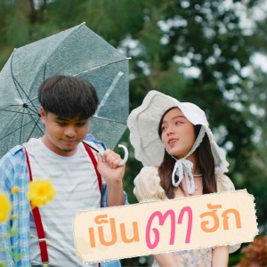 Listen to เป็นตาฮัก song with lyrics from Skp