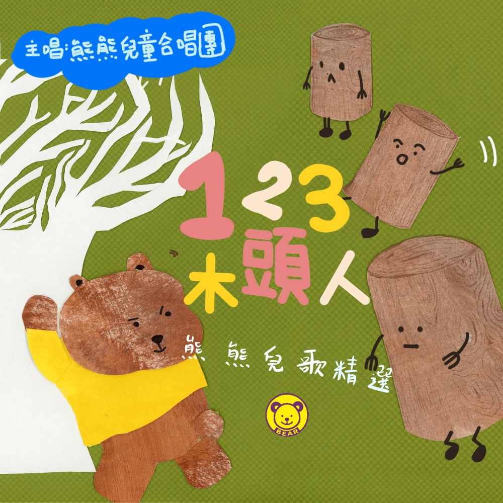熊熊儿童合唱团