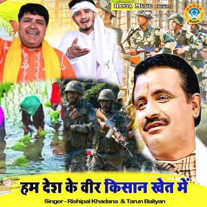 Dengarkan lagu Hum Desh Ke Veer Kisan Khet Me nyanyian Tarun Baliyan dengan lirik
