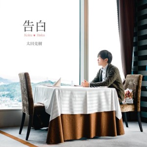 收聽otakatsuki的Kokuhaku歌詞歌曲