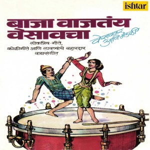Listen to Deva Dhan Tujhi Jejuri Dhan Tujhi Jejuri Deva Soniyachi (Instrumental Version) song with lyrics from Vesavkar Aani Mandali