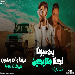 Album يحسبونا نحنا طايحين (2025 عزقنا واجد واهمين) from رجب استريو