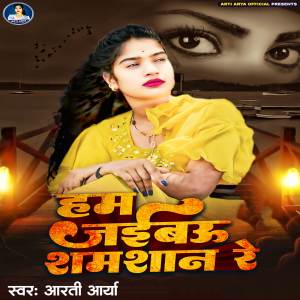 收聽Arti Arya的Ham Jaibau Shamshan Re歌詞歌曲