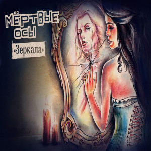 ดาวน์โหลดและฟังเพลง Зеркала พร้อมเนื้อเพลงจาก Мёртвые Осы