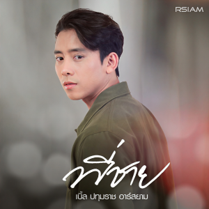 เบิ้ล ปทุมราช的專輯พี่ชาย