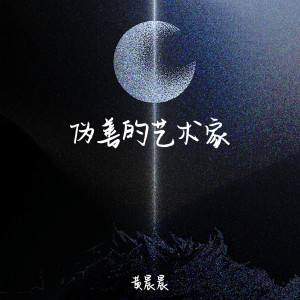 Album 伪善的艺术家 from 黄晨晨