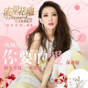 收聽戴佩妮的你要的愛(深夜版) (電視劇「流星花園」插曲) (電視劇「流星花園」插曲)歌詞歌曲