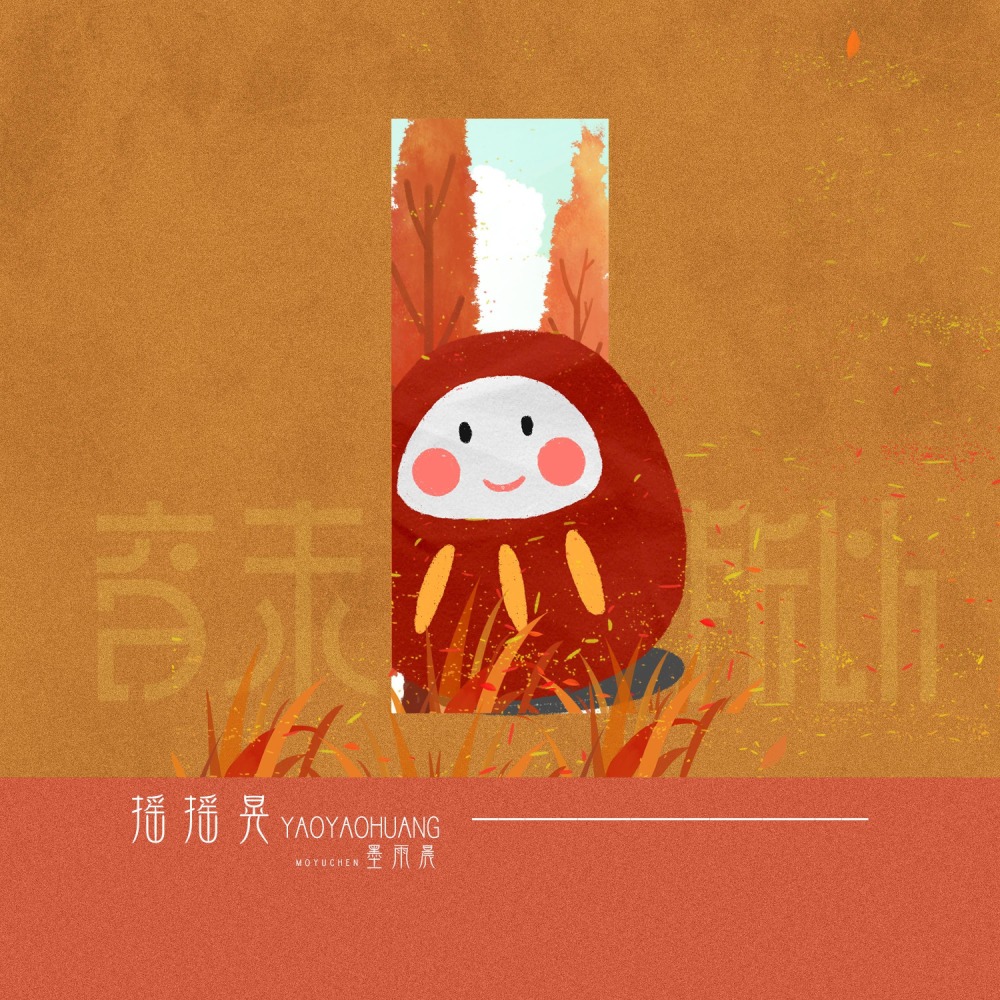 摇摇晃 (伴奏)