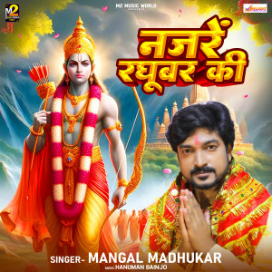 Mangal Madhukar的專輯Najare Raghubar Ki