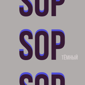Listen to Sop (Explicit) song with lyrics from Темный