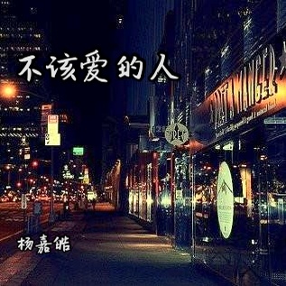 不该爱的人 (伴奏)