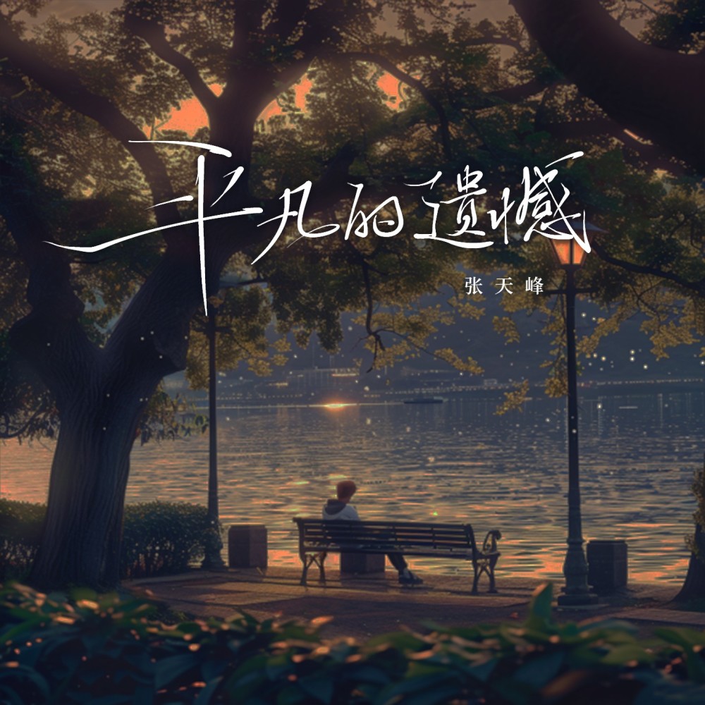 平凡的遗憾 (和声伴奏)