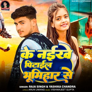 收听Raja Singh的Ke Naikhe Pitail Bhumihar Se歌词歌曲