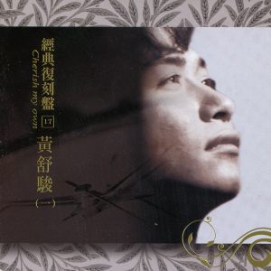 經典復刻盤18 黃舒駿 (一) dari Huang Shu-Jun