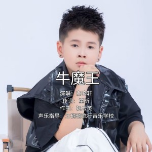 收听祝云英的牛魔王 白昀轩唱 (完整版)歌词歌曲