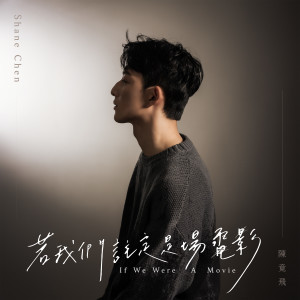 Listen to 若我们注定是场电影 (戲劇《關於未知的我們》插曲) song with lyrics from 陈竟飞
