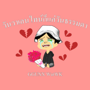 Listen to วันวาเลนไทน์ก็แค่วันธรรมดา song with lyrics from GGUNX