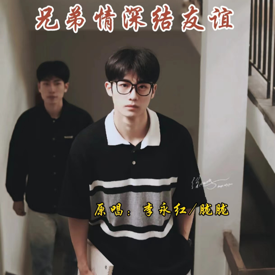 兄弟情深结友谊 (伴奏)