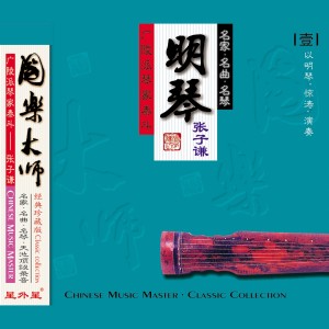 อัลบัม 明琴（国乐大师 壹） ศิลปิน 张子谦