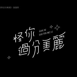 收聽鴛鴛魚的多幸運遇見你歌詞歌曲