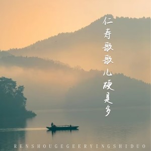 Album 仁寿歌歌儿硬是多 from 刘怡
