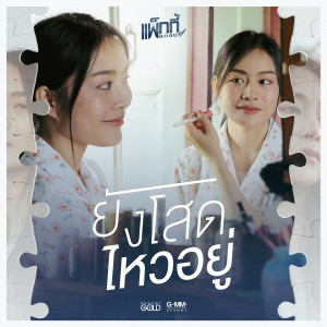 ยังโสดไหวอยู่ - Single