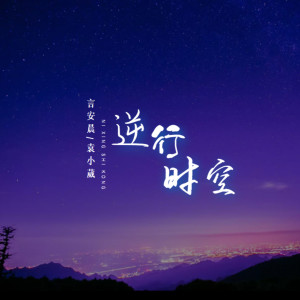 收聽袁小葳的逆行時空歌詞歌曲